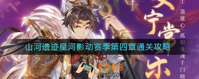 三国志幻想大陆山河遗迹星河影动赛季第四章怎么过