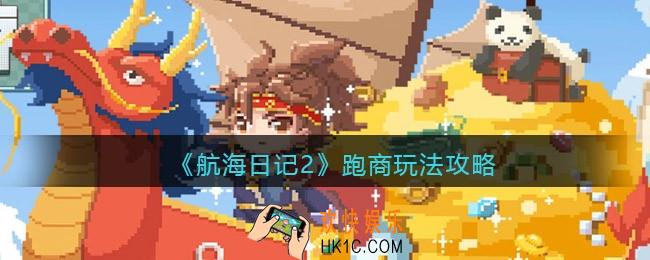 航海日记2跑商怎么玩