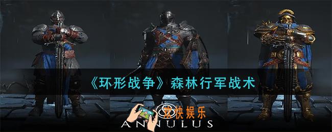 环形战争森林战斗技巧