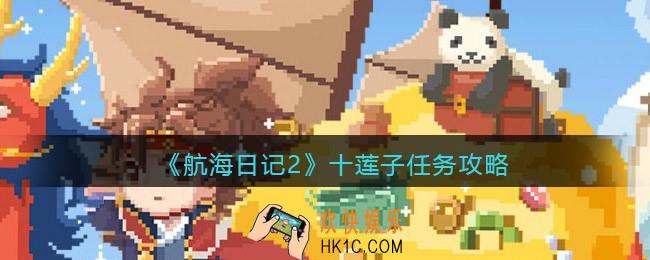 航海日记2十莲子任务怎么做