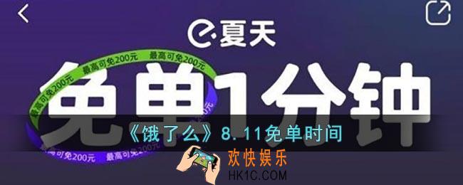 饿了么8.11免单答案