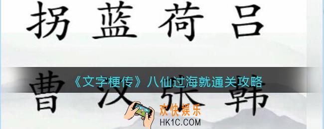 抖音文字梗传八仙过海怎么过