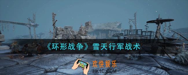 环形战争雪天怎么玩