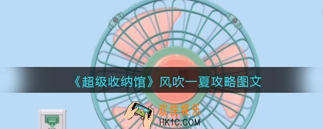 抖音超级收纳馆风吹一夏怎么过