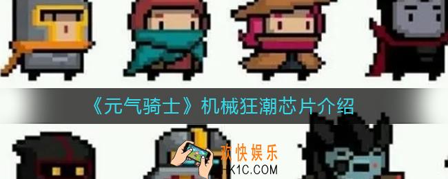 元气骑士机械狂潮芯片有哪些