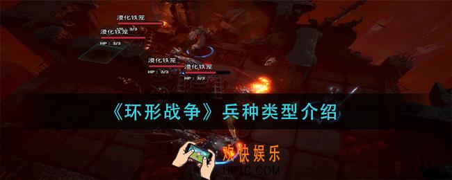 环形战争兵种有哪些