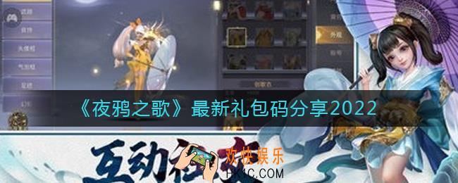 夜鸦之歌礼包码有哪些