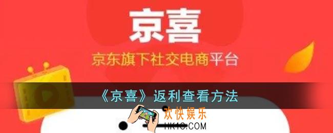 京喜返现在哪里看