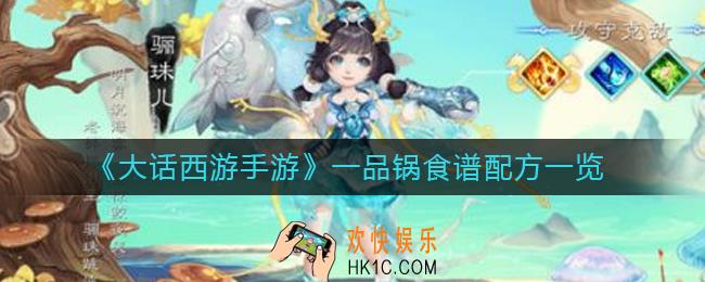 大话西游手游一品锅怎么做