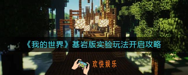我的世界基岩版实验玩法怎么开启
