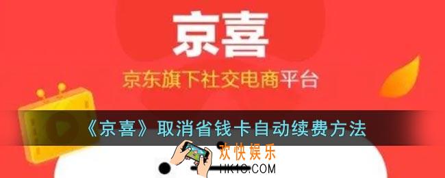 京喜省钱卡自动续费怎么取消