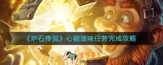 炉石传说心能滋味任务怎么做