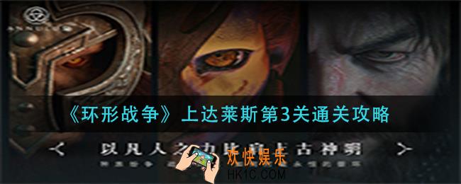 环形战争上达莱斯第3关怎么过