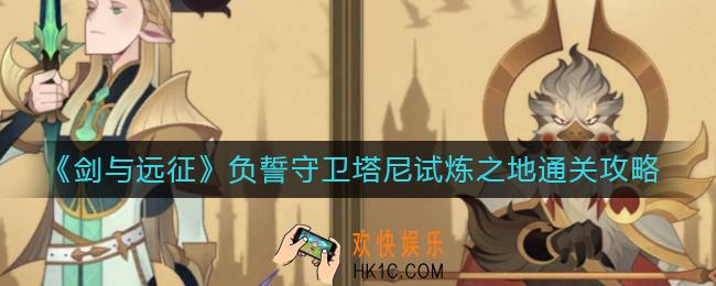 剑与远征塔尼试炼之地怎么过