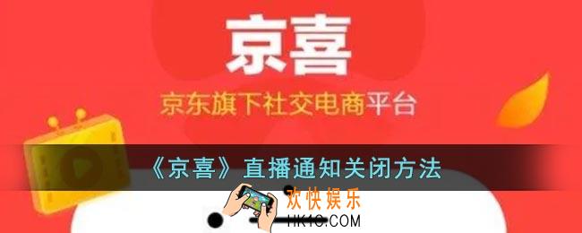 京喜怎么关闭直播通知
