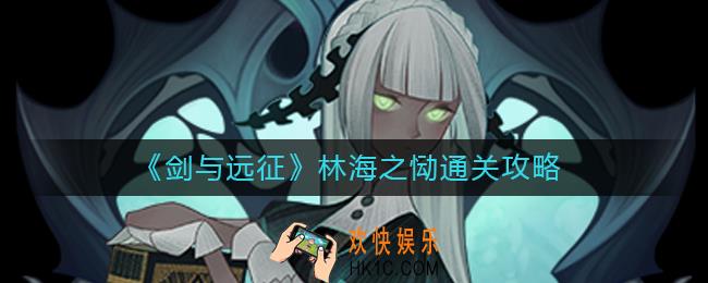 剑与远征林海之恸怎么过