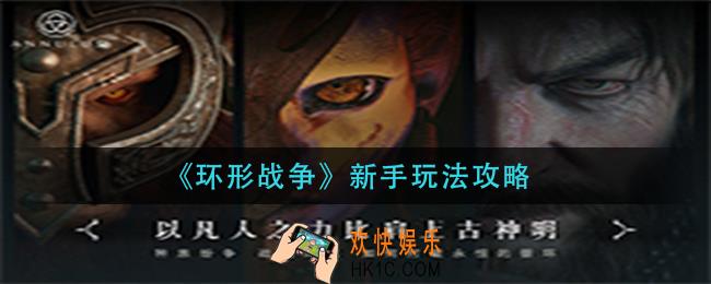环形战争怎么玩