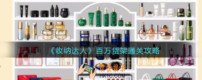 抖音游戏收纳达人百万货架通关攻略