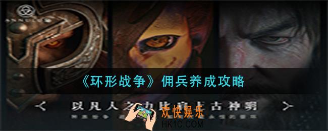 环形战争佣兵怎么玩