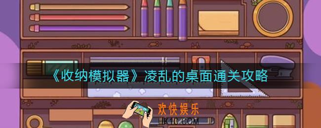 收纳模拟器凌乱的桌面怎么过