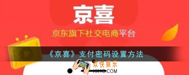 京喜支付密码怎么重置
