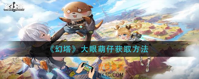 幻塔大眼萌仔怎么获得