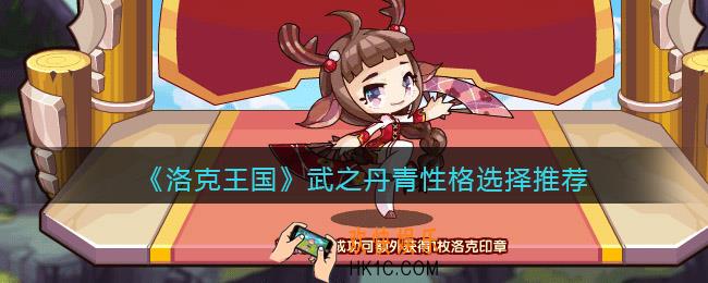 洛克王国武之丹青什么性格好
