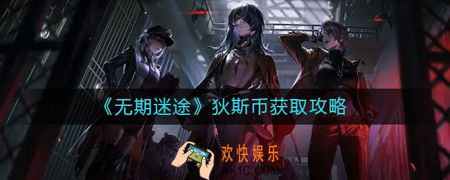 无期迷途狄斯币怎么获得