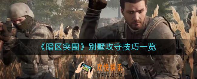 暗区突围别墅攻守有什么技巧