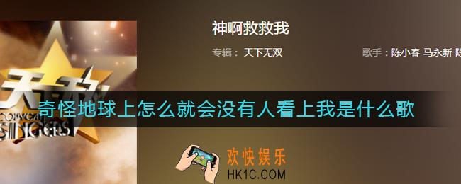 怎么会没有人看上我是什么歌