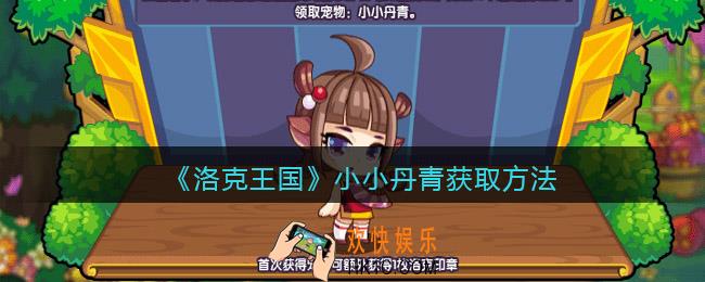 洛克王国小小丹青怎么获得