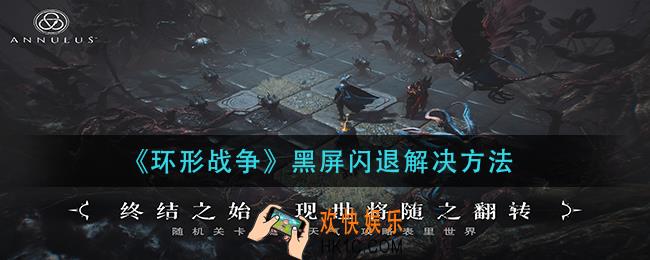 环形战争黑屏闪退怎么办