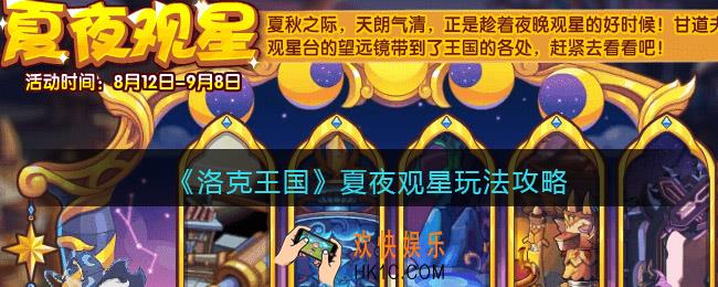 洛克王国夏夜观星怎么玩/在哪参加