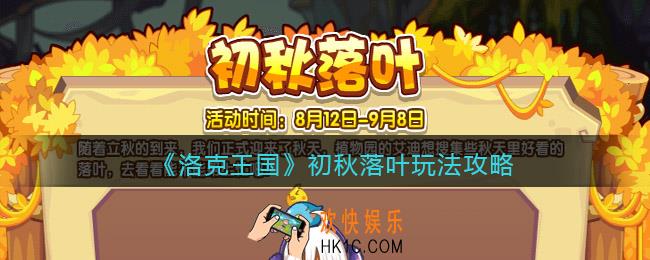 洛克王国初秋落叶怎么玩/在哪参加