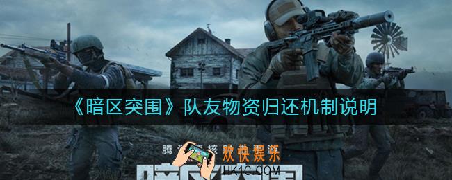 暗区突围队友物资归还机制是什么