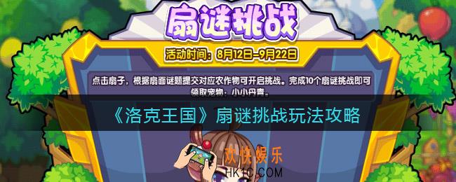 洛克王国扇谜挑战怎么玩/在哪参加