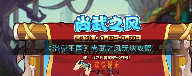 洛克王国尚武之风怎么玩/在哪参加