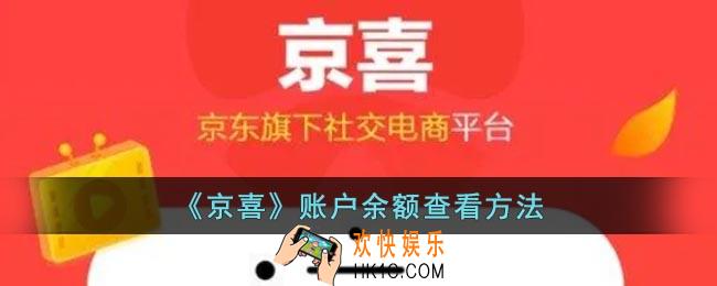 京喜怎么看余额