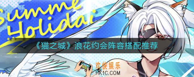 猫之城浪花约会阵容怎么搭配