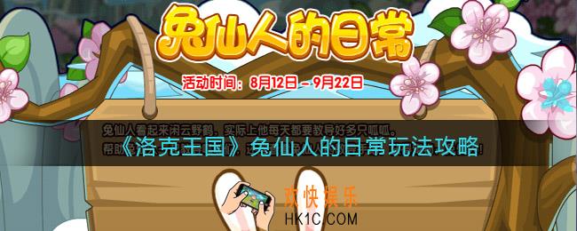 洛克王国兔仙人的日常怎么玩