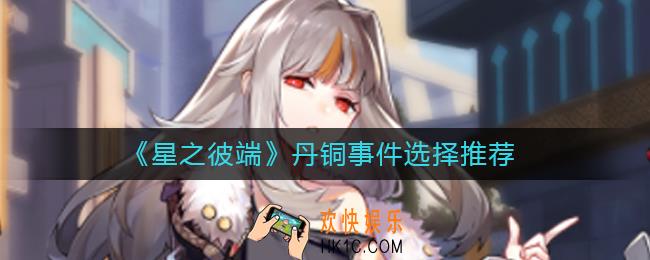 星之彼端丹铜事件怎么选择