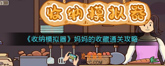 收纳模拟器妈妈的收藏怎么过