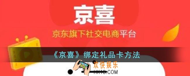 京喜怎么绑定礼品卡