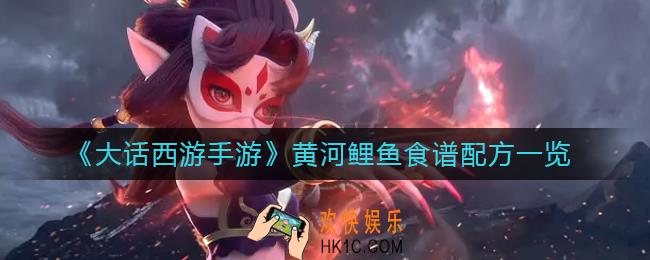 大话西游手游黄河鲤鱼怎么做