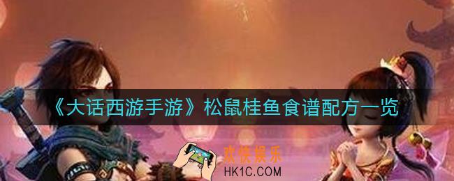 大话西游手游松鼠桂鱼怎么做