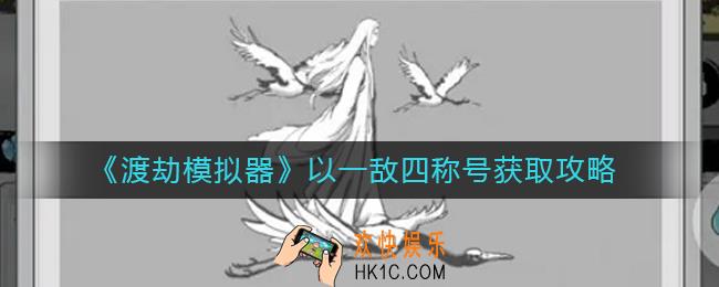 渡劫模拟器以一敌四称号怎么获得