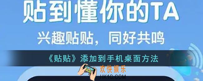 贴贴怎么添加桌面