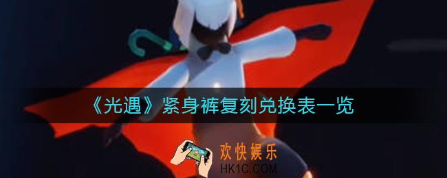 光遇紧身裤复刻兑换表是什么