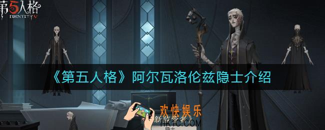 第五人格隐士怎么样
