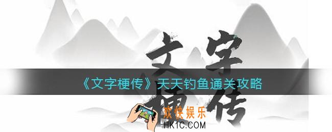 抖音文字梗传天天钓鱼怎么过